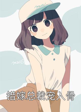 爆款小说错嫁总裁宠入骨全文免费阅读