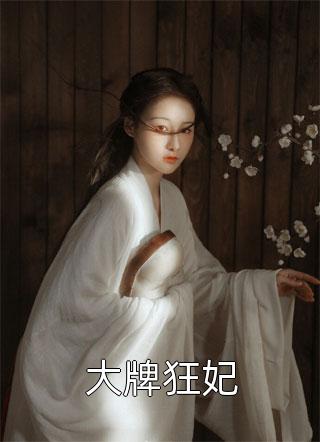 大牌狂妃月倚西窗小说最新章节阅读