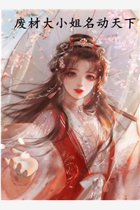 废材大小姐名动天下