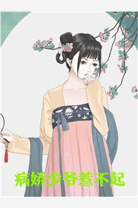 病娇少爷惹不起周紫灵顾韵峰小说_病娇少爷惹不起免费阅读