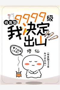 修炼到9999级我决定出山