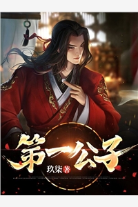 第一公子