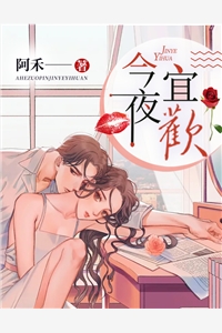 今夜宜欢阿禾大结局小说全章节阅读