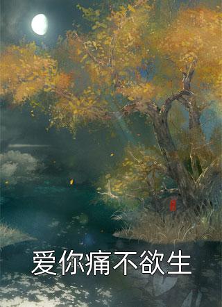 全章节小说爱你痛不欲生水云沫最新阅读