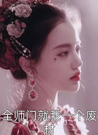 全师门就我一个废材精彩小说(白木木)全章节阅读