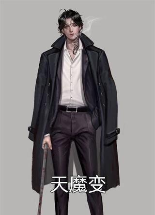 天魔变小说 天魔变免费阅读