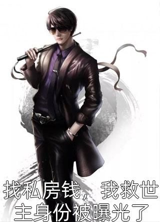 找私房钱，我救世主身份被曝光了免费小说木下雉水全文阅读