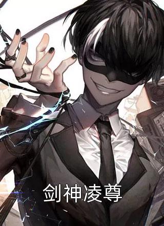 剑神凌尊全本小说剑神凌尊免费章节阅读