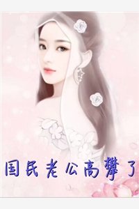 国民老公高攀了布蕾啵啵完本在线小说免费阅读