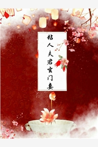 粘人夫君玄门妻