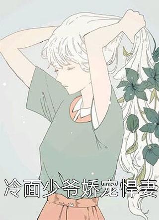 冷面少爷娇宠悍妻全本小说冷面少爷娇宠悍妻免费章节阅读