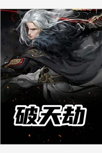 破天劫我是灭爸完本在线小说免费阅读