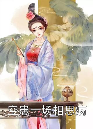 最新小说空患一场相思病免费阅读