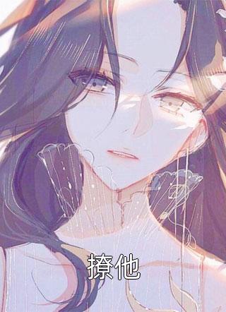 撩他by宥亦在线阅读