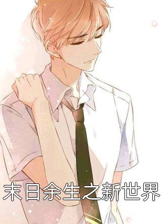 末日余生之新世界褴褛行僧小说最新章节阅读