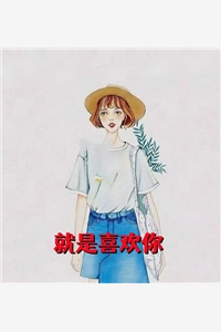 完结版小说就是喜欢你小说第2章阅读