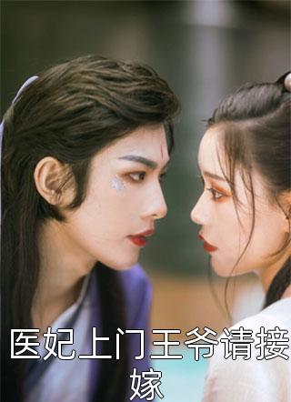 新上《医妃上门王爷请接嫁》六月小说免费阅读