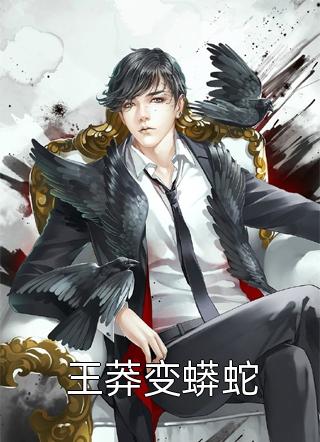 王莽变蟒蛇小说 王莽变蟒蛇免费阅读