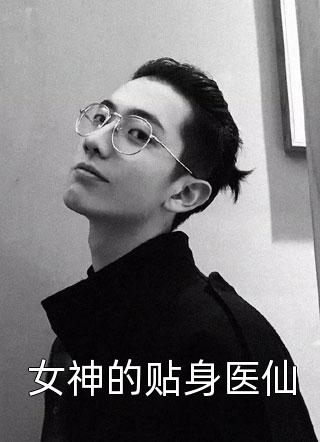 女神的贴身医仙免费小说沉默全文阅读