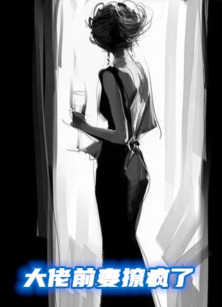 大佬前妻撩疯了