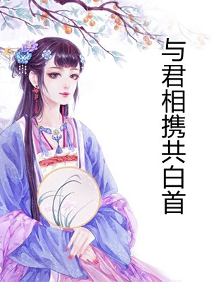 与君相携共白首
