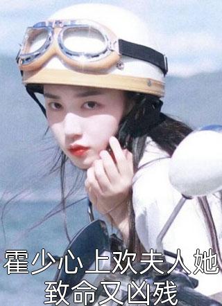 霍少心上欢夫人她致命又凶残物以物小说（完整版）阅读