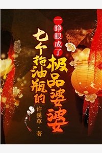 一睁眼成了七个拖油瓶的极品婆婆许溪草小说免费阅读