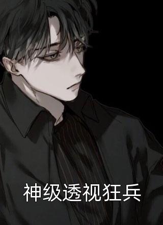 神级透视狂兵三花郎小说免费阅读