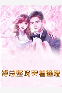 小说傅总整晚哭着撞墙主角为斐明月傅西楼免费阅读