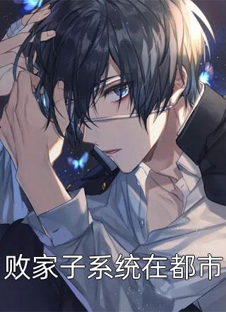 败家子系统在都市风雷煮酒在线阅读-败家子系统在都市全文免费阅读