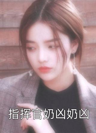 指挥官奶凶奶凶免费小说唐苏里全文阅读