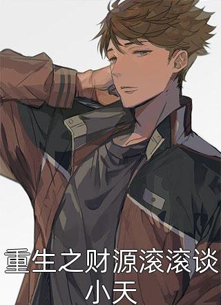 新上小说重生之财源滚滚谈小天饱食最新章节阅读