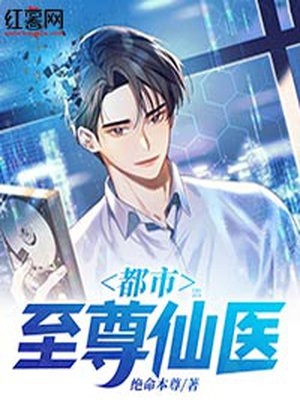 都市至尊仙医小说