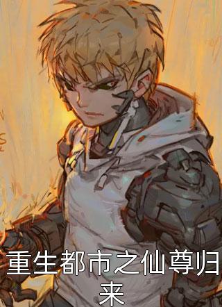 新上《重生都市之仙尊归来》十里剑神小说免费阅读