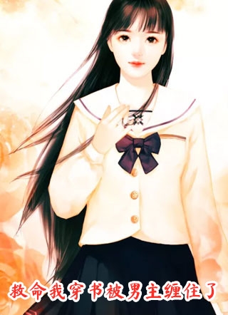 救命我穿书被男主缠住了简尼超好看完本在线小说免费阅读