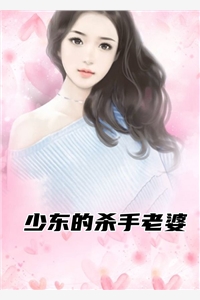 少东的杀手老婆
