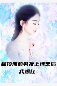 和顶流前男友上综艺后我爆红