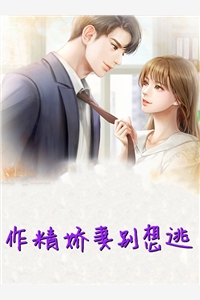 作精娇妻别想逃