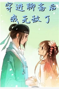 穿进聊斋后我无敌了