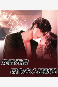 宠妻无度周家夫人是财迷