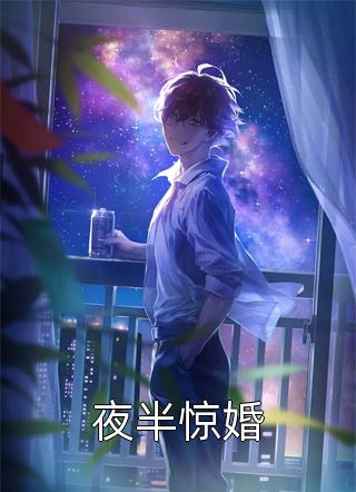 夜半惊婚全本小说夜半惊婚免费章节阅读
