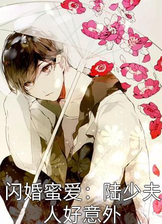 闪婚蜜爱：陆少夫人好意外全本小说闪婚蜜爱：陆少夫人好意外免费章节阅读