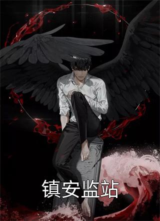 镇安监站小说全文笔龙胆免费阅读