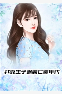 我靠生子称霸七零年代