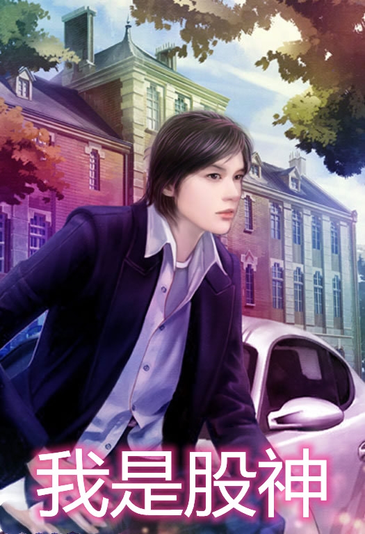 我是股神
