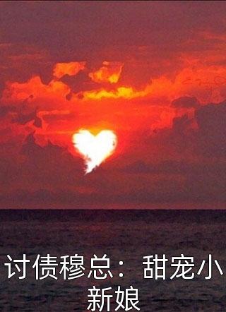 讨债穆总：甜宠小新娘精彩小说(柠檬味的猫)全章节阅读