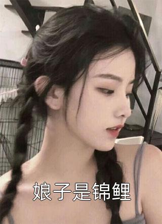 最新小说娘子是锦鲤免费阅读