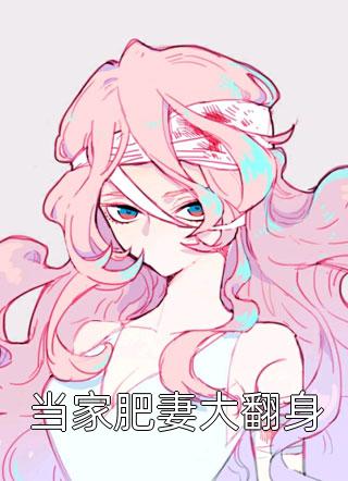 全章节小说当家肥妻大翻身凤芒最新阅读