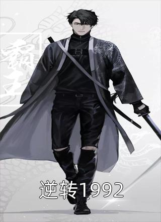 好看的逆转1992小说_逆转1992最新章节阅读