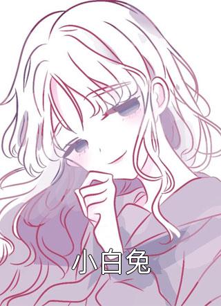[完结]小白兔全章节阅读